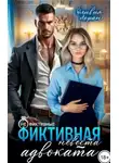 Оливия Лоран - Фиктивная невеста адвоката