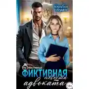 Постер книги Фиктивная невеста адвоката