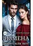 Елена Полярная - Измена. Любит или нет?
