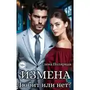 Постер книги Измена. Любит или нет?