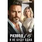 Постер книги Развод в 45. Я не буду одна