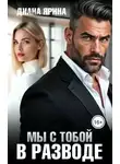 Диана Ярина - Мы с тобой в разводе