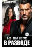 Диана Ярина - В разводе. Без тебя не так