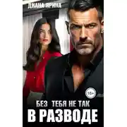 Постер книги В разводе. Без тебя не так