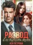 Ася Петрова - Развод. Его бывшая жена
