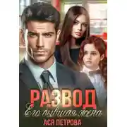 Постер книги Развод. Его бывшая жена