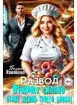 Полина Измайлова - Развод. Отомщу сладко - стану женой твоего босса!