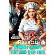 Постер книги Развод. Отомщу сладко - стану женой твоего босса!