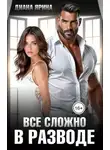 Диана Ярина - В разводе. Все сложно