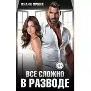 Постер книги В разводе. Все сложно