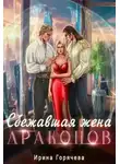 Ирина Горячева - Сбежавшая жена драконов