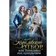 Постер книги Королевский отбор, или Попаданка под прикрытием