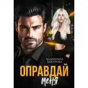 Постер книги Оправдай меня