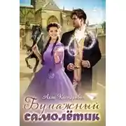 Постер книги Бумажный самолётик