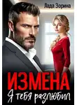 Лада Зорина - Измена. Я тебя разлюбил