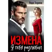 Постер книги Измена. Я тебя разлюбил