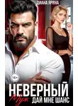 Диана Ярина - Неверный муж. Дай мне шанс