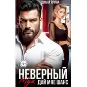 Постер книги Неверный муж. Дай мне шанс