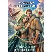 Постер книги Лебёдушка для Серого Волка