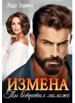 Лада Зорина - Измена. Ты встретил моложе
