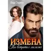 Постер книги Измена. Ты встретил моложе