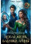 Лина Деева - Отверженная. Новая жизнь бабушки Арины
