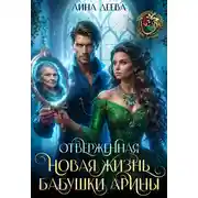Постер книги Отверженная. Новая жизнь бабушки Арины