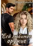 Мария Киселева - Его любимое оружие