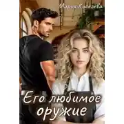 Постер книги Его любимое оружие