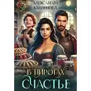 Постер книги В пирогах Счастье