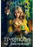 Юлия Шеверина - Травница по завещанию