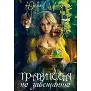 Постер книги Травница по завещанию