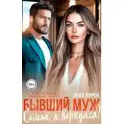 Постер книги Бывший муж. Семья, я вернулся!