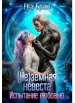 Ева Бран - (не)земная невеста. Испытание любовью