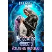 Постер книги (не)земная невеста. Испытание любовью