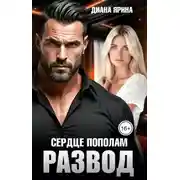 Постер книги Развод. Сердце пополам
