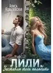Алиса Ковалевская - Заставлю тебя полюбить