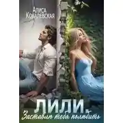 Постер книги Заставлю тебя полюбить