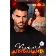 Постер книги Плюшка для бандита