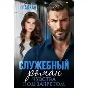 Постер книги Служебный роман. Чувства под запретом
