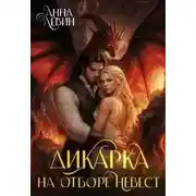 Постер книги Дикарка на отборе невест
