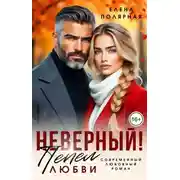 Постер книги Неверный! Пепел любви
