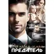 Постер книги Предатель. Его новая семья
