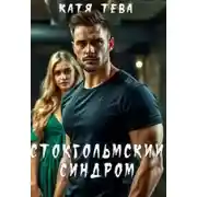 Постер книги Стокгольмский синдром