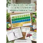 Постер книги Детокс курс 30 дней с доказанной эффективностью