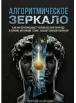 Максим Струков - Алгоритмическое зеркало: Как ИИ переписывает человеческую природу и почему интуиция станет нашей главной валютой