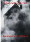Егор Кириченко - Квартира, как у Сатаны