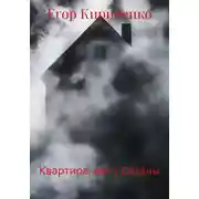 Постер книги Квартира, как у Сатаны
