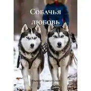 Постер книги Собачья любовь