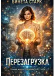 Бинета Старк - Перезагрузка
